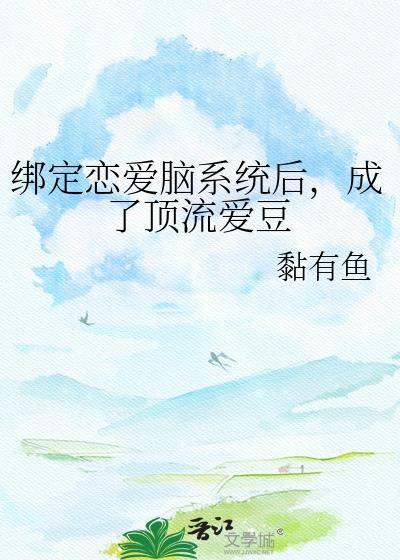 成了顶流爱豆免费