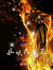 乒乓球大魔王有谁