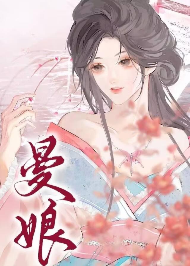 曼娘扮演者