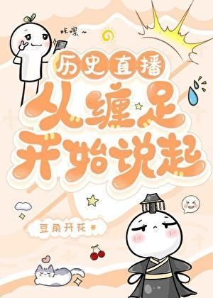 缠足的历史发展历程