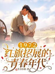红旗招展的青春年代 周杭萍