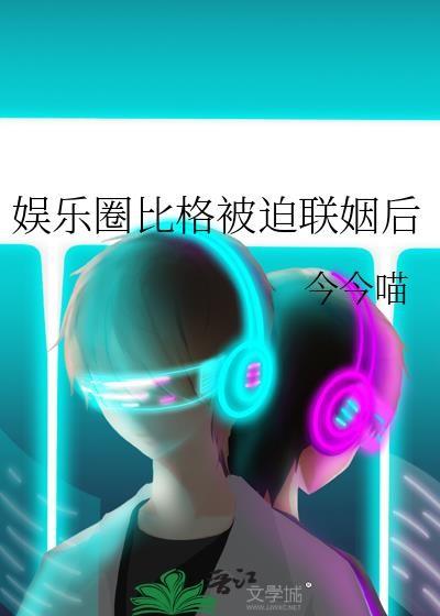 娱乐圈比格被迫联姻后TXT