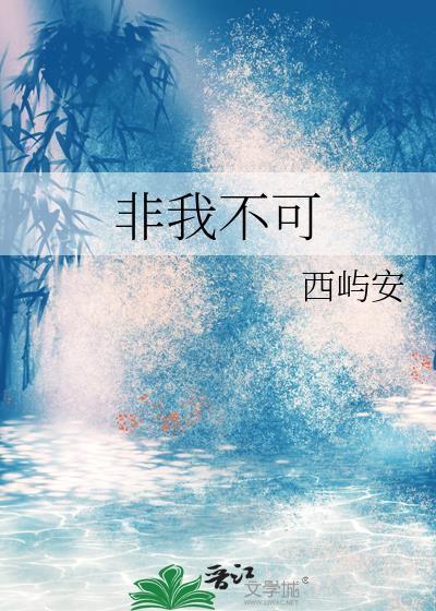 非我不可的歌词