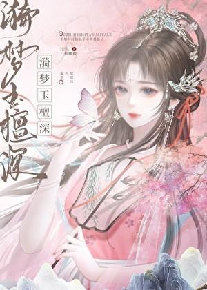 漪梦玉檀深番外结局