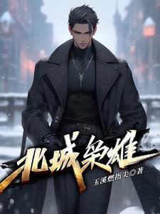 北城枭雄李梦