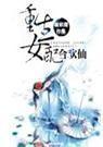 重生女配合欢仙txt 百度