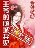 王爷的倾城弃妃全文免费
