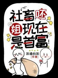 社畜呸姐现在是首富未改文版