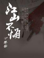 江山不悔TXT百度