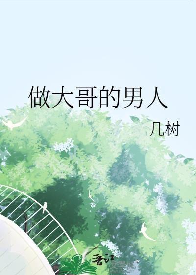 做大哥的女人后半句
