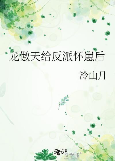 龙傲天给反派怀崽后 冷山月