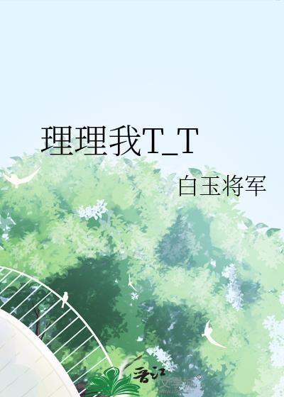 理理我by噗十四叽