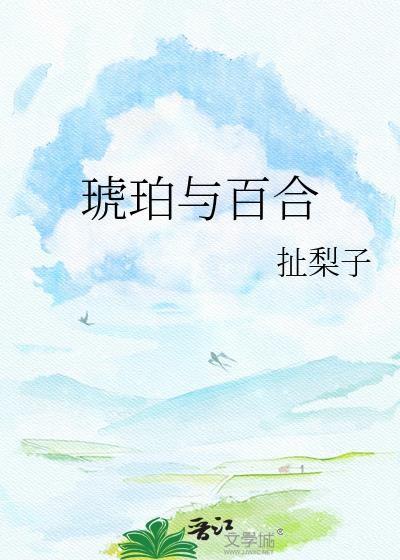 琥珀与百合全文免费阅读