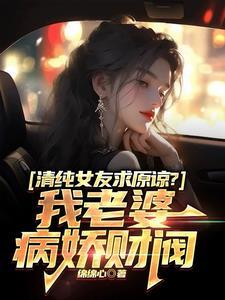 清纯女友求原谅?我老婆病娇财阀短剧合集
