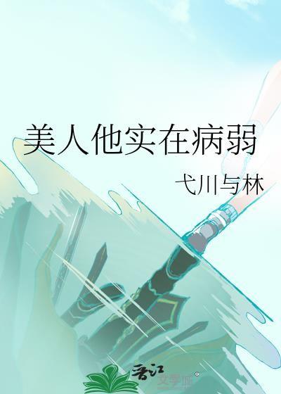 美人实训他谁都不爱