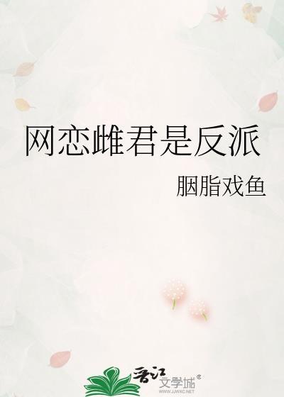 反派从截胡主角网恋开始