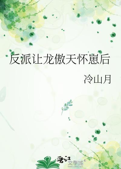 龙傲天为反派怀崽后txt免费阅读