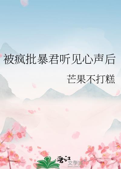 被疯批暴君听见心声后by芒果不打糕点