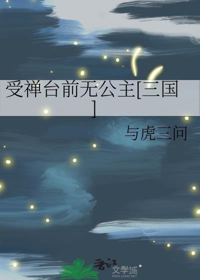 受禅台京剧