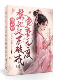 锁春宵禁欲权臣破戒后宠妻无度 作者香蕉披萨