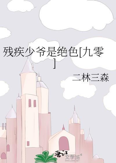 残疾少爷是绝色九零
