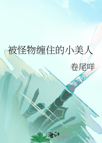 被怪物缠住的小美人卷尾咩