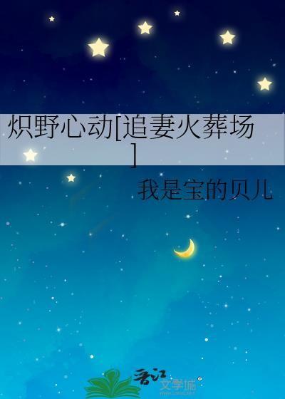 炽野番外免费阅读
