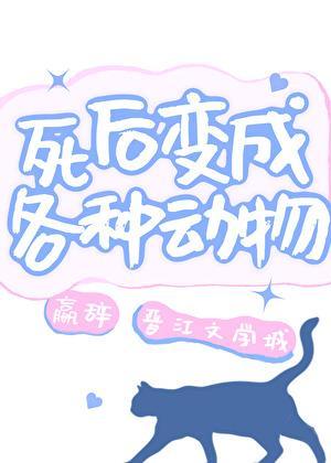 死后变成各种动物赢辞