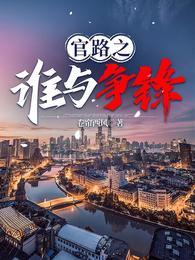 官路之谁与争锋红颜娇媚全文阅读
