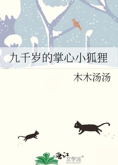 九千岁的娇娇免费阅读