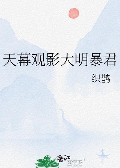 天幕观影我是大明暴君