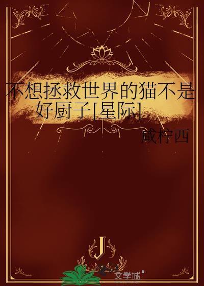 我不想拯救地球