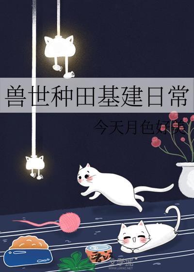 兽世种田基建日常TXT笔趣阁