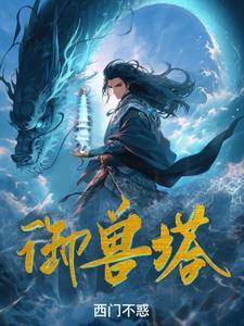御兽塔陈玄