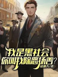 你叫我除恶扬善是啥意思