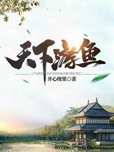 天下游鱼帝归渔原版