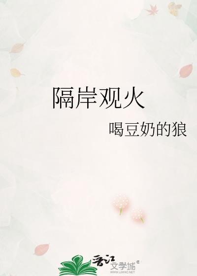 隔岸观火的历史典故