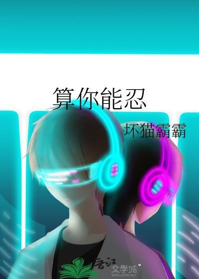 算你能忍by坏猫霸霸
