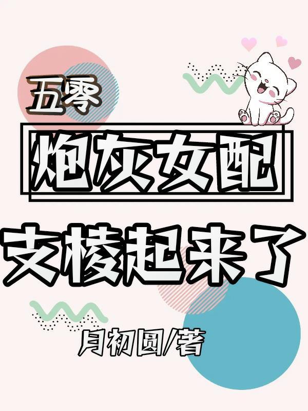 五零炮灰的甜蜜生活