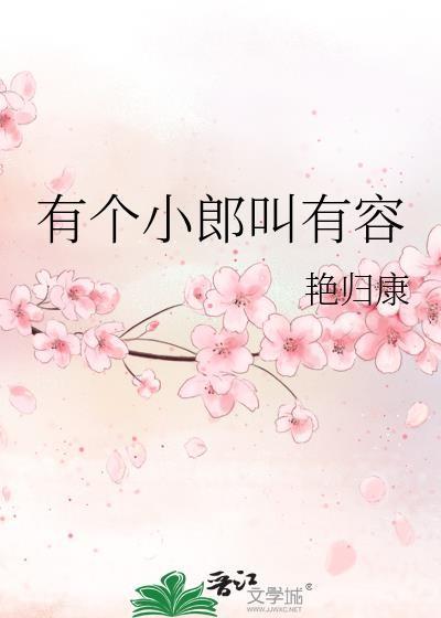 有个小郎叫有容艳归康