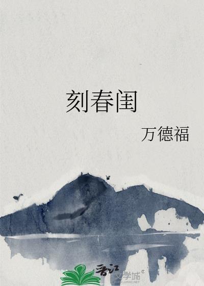 刻春闺TXT