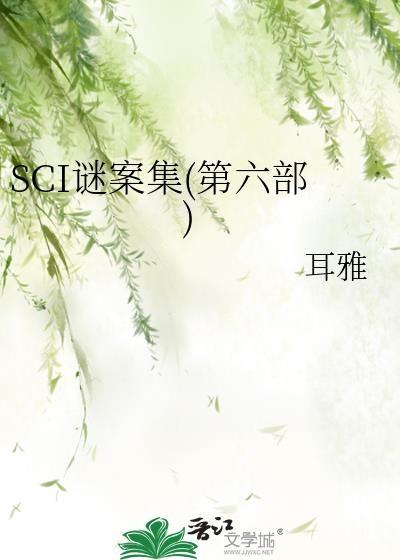 sci谜案集(第六部)更新时间