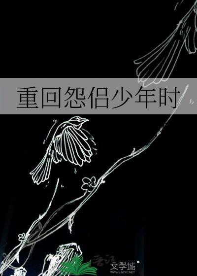 重回怨侣少年时by邬百度