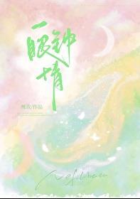 一眼钟情两眼沦陷什么意思