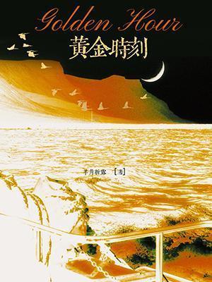 黄金时刻之威能