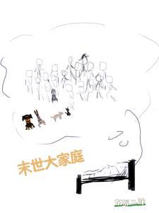 末世家主日常免费阅读