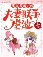 夫妻联手虐渣在线阅读免费