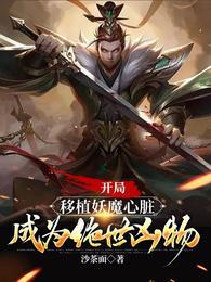成为绝世凶物名