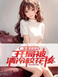 重生1999开局被清冷校花揍女主是谁