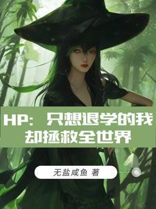 只想退学我却拯救全世界最新章节更